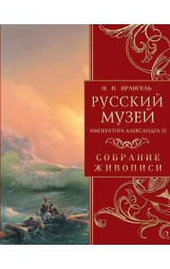 Русский музей императора Александра III. Собрание живописи