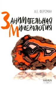 Занимательная минералогия