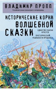 Исторические корни волшебной сказки