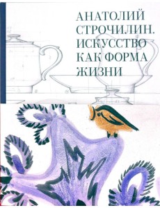 Анатолий Строчилин. Искусство как форма жизни