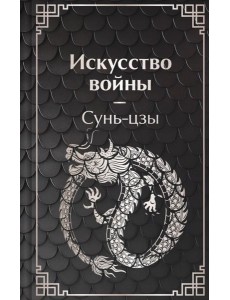 Искусство войны Искусство войны