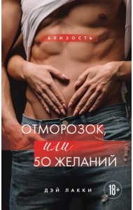 Отморозок, или 50 желаний