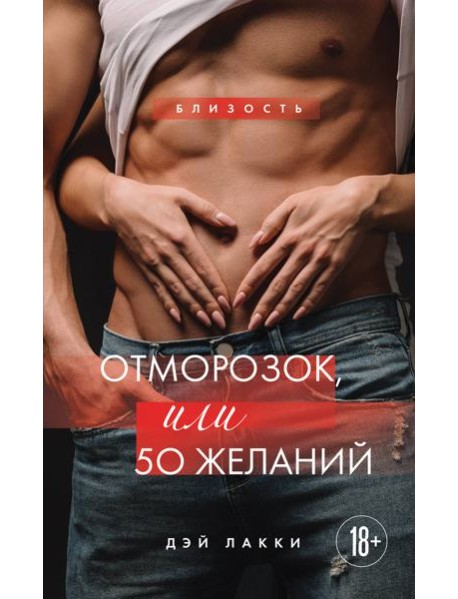 Отморозок, или 50 желаний