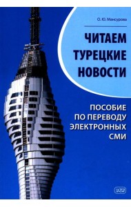 Читаем турецкие новости. Пособие по переводу электронных СМИ: учебное пособие