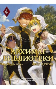 Архимаг библиотеки. Книга 4