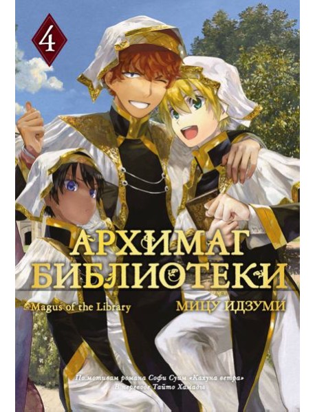 Архимаг библиотеки. Книга 4