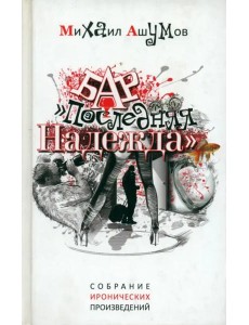 Бар "Последняя надежда" Бар "Последняя надежда"