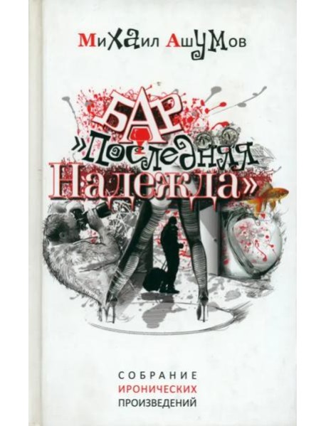 Бар "Последняя надежда"