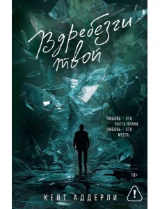 Вдребезги твой