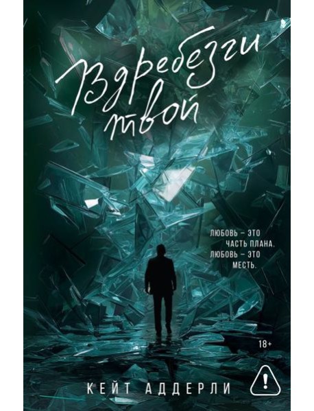 Вдребезги твой