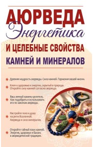 Аюрведа. Энергетика и целебные свойства камней и минералов