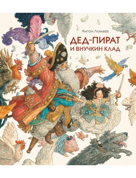 Дед-пират и внучкин клад