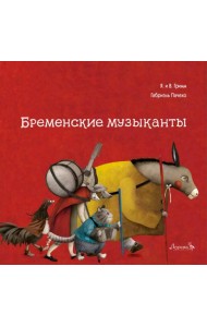Бременские музыканты