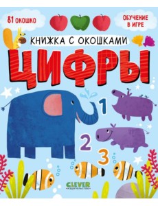Книжка с окошками. Цифры