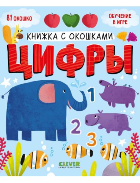 Книжка с окошками. Цифры