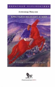 Крестьяноведение и мир: историч, утопия и власть