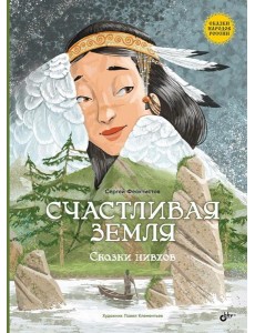 Счастливая земля. Сказки нивхов