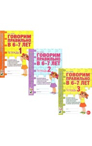 Говорим правильно в 6-7 лет. Тетрадь 1, 2, 3 (комплект из 3-х тетрадей)