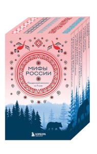 Мифы России. Подарочный комплект из 5 книг