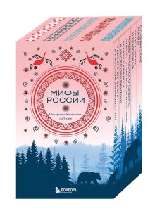Мифы России. Подарочный комплект из 5 книг