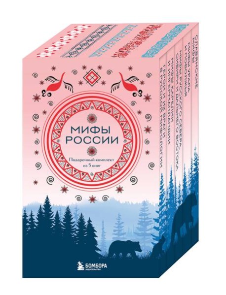 Мифы России. Подарочный комплект из 5 книг