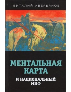 Ментальная карта и национальный миф.