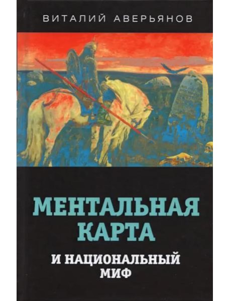 Ментальная карта и национальный миф.