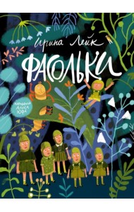 Фасольки