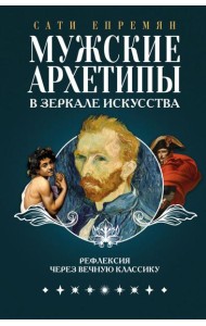 Мужские архетипы в зеркале искусства. Рефлексия через вечную классику
