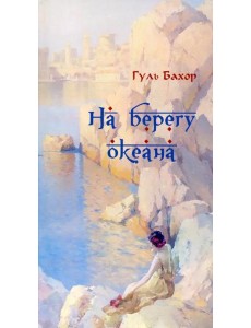 На берегу океана На берегу океана