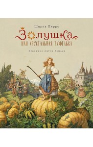 Золушка, или Хрустальная туфелька: сказка