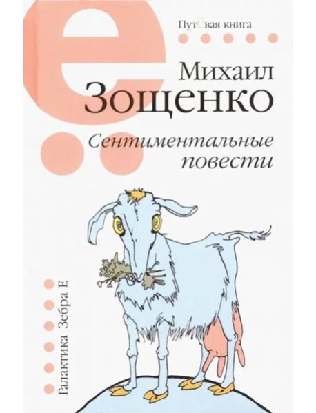 Сентиментальные повести
