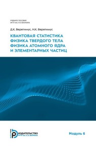 Квантовая статистика. Физика твердого тела. Физика атомного ядра и элементарных частиц. Модуль 6: Учебное пособие