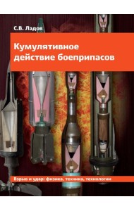 Кумулятивное действие боеприпасов: Учебное пособие