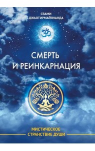 Смерть и реинкарнация. Мистическое странствие души