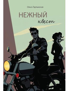 Нежный квест (с автографом)