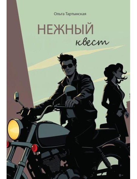 Нежный квест (с автографом)