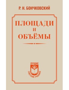 Площади и объемы