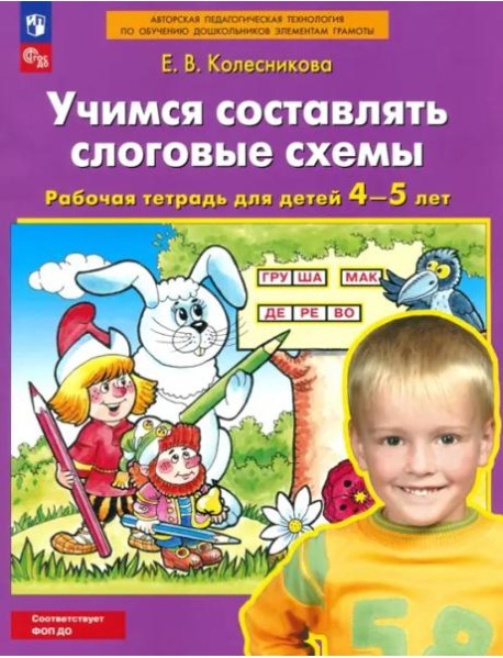 Учимся составлять слоговые схемы [Раб. тетр.,4-5л]