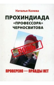Прохиндиада «профессора» Черносвитова. Проверено