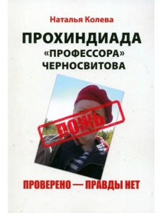 Прохиндиада «профессора» Черносвитова. Проверено