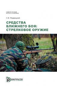 Средства ближнего боя: стрелковое оружие: Учебное пособие