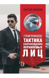Учебник телохранителя. Тактика сопровождения охраняемых лиц