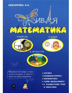 Живая математика