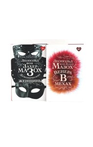 Книги Леопольда фон Захер-Мазоха (комплект из 2-х книг)