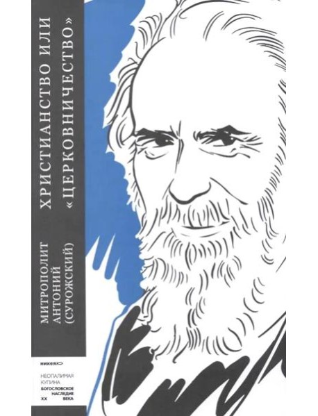 Христианство или "церковничество"