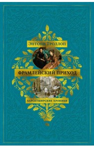 Барсетширские хроники. Кн. 3. Фрамлейский приход