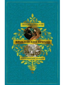 Барсетширские хроники. Кн. 3. Фрамлейский приход