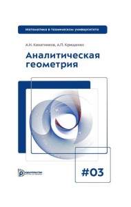 Аналитическая геометрия: Учебник для вузов. Вып 3. 10-е изд