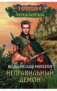 Неправильный демон